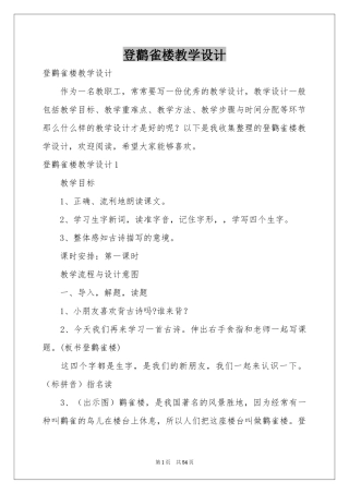 登鹳雀楼教学设计