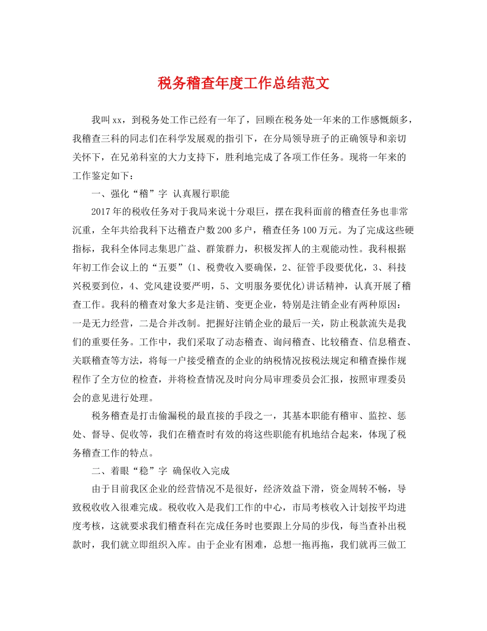 税务稽查年度工作总结范文 _第1页