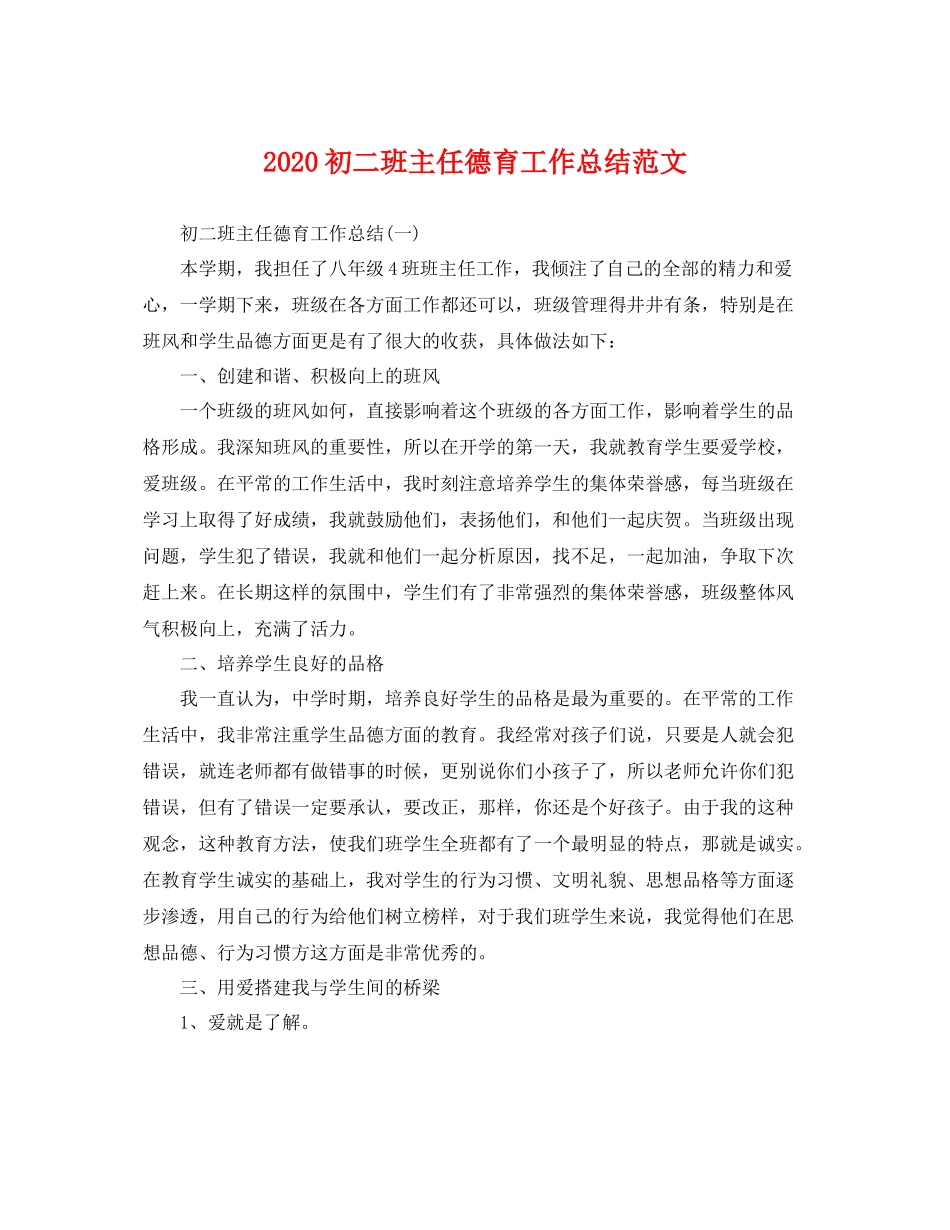 初二班主任德育工作总结范文  (2)_第1页