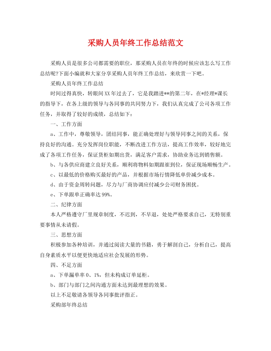采购人员年终工作总结范文 _第1页