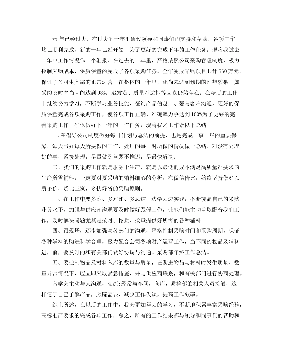 采购人员年终工作总结范文 _第2页