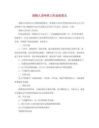采购人员年终工作总结范文 