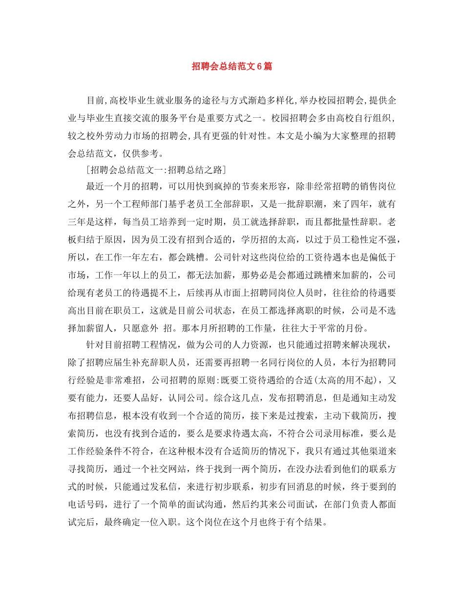 招聘会总结范文6篇 _第1页