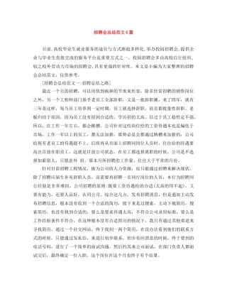 招聘会总结范文6篇 