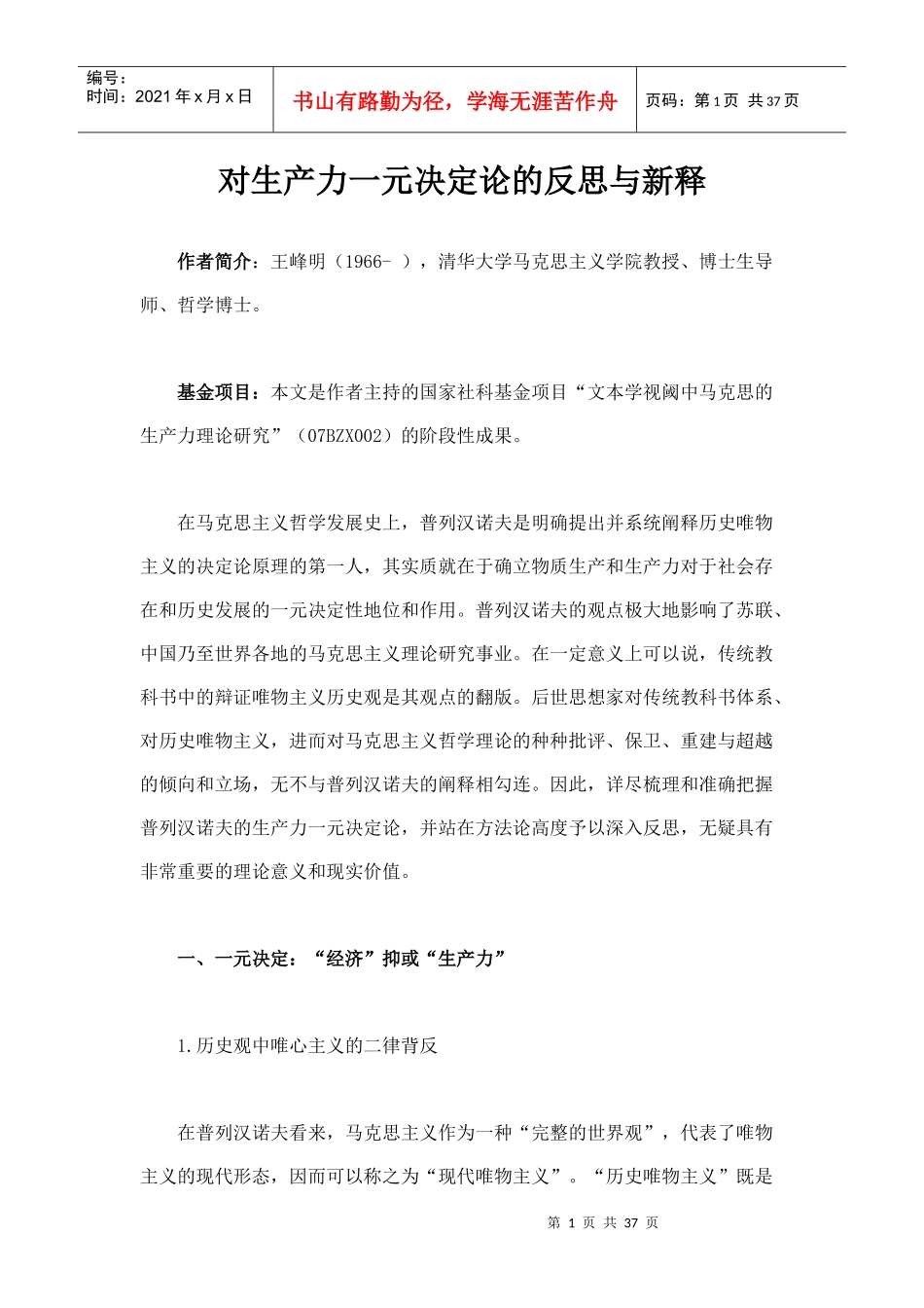 对生产力一元决定论的反思与新释_第1页