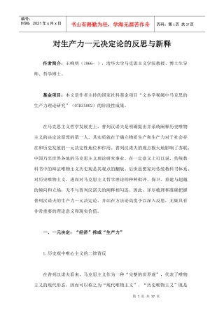 对生产力一元决定论的反思与新释