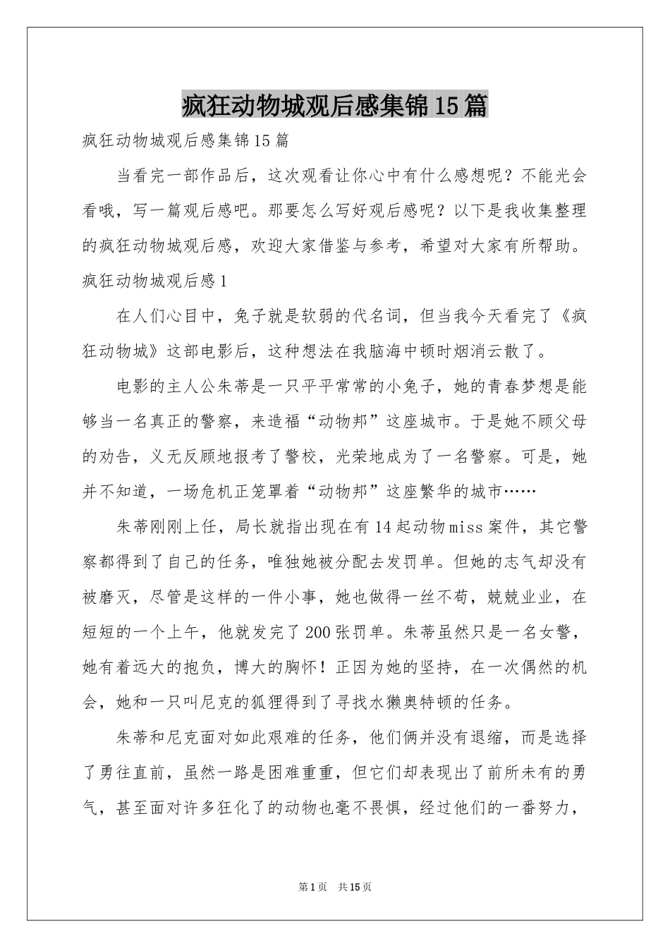 疯狂动物城观后感集锦15篇_第1页