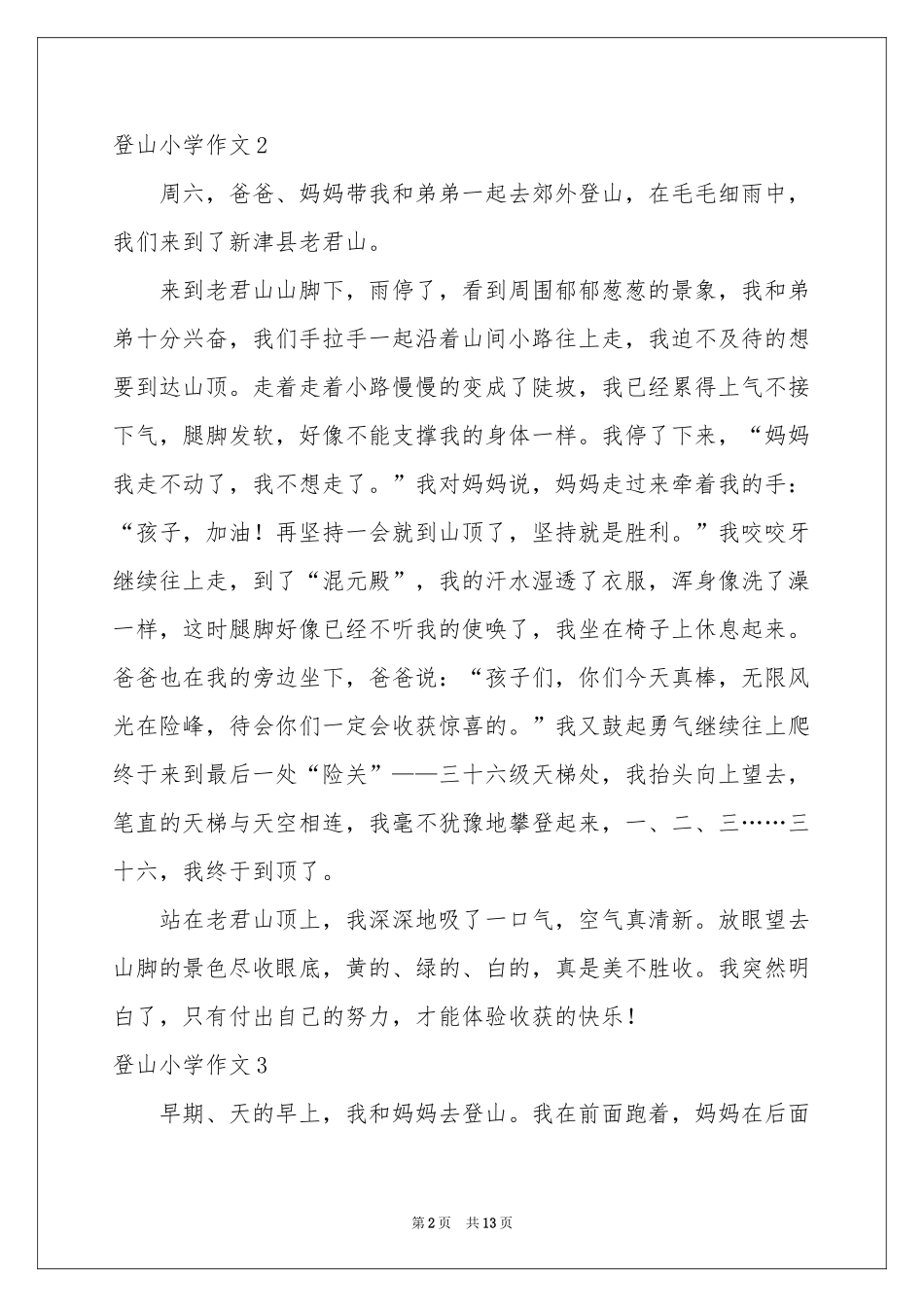 登山小学作文_第2页