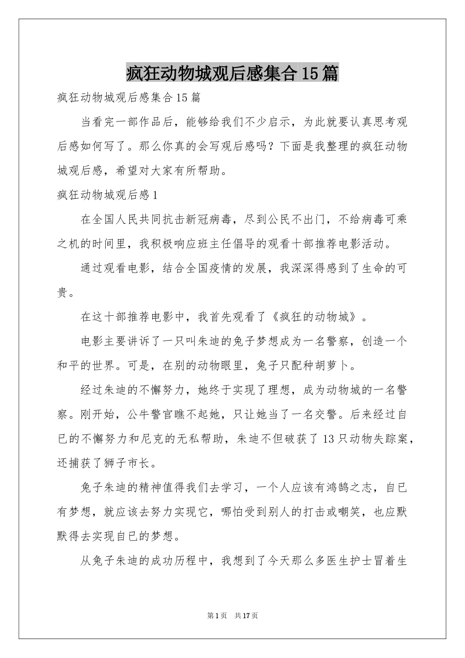 疯狂动物城观后感集合15篇_第1页