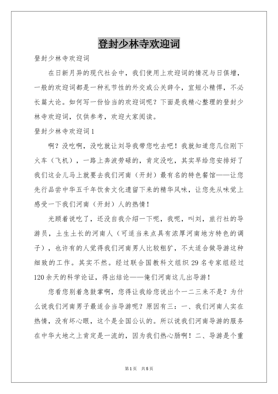 登封少林寺欢迎词_第1页