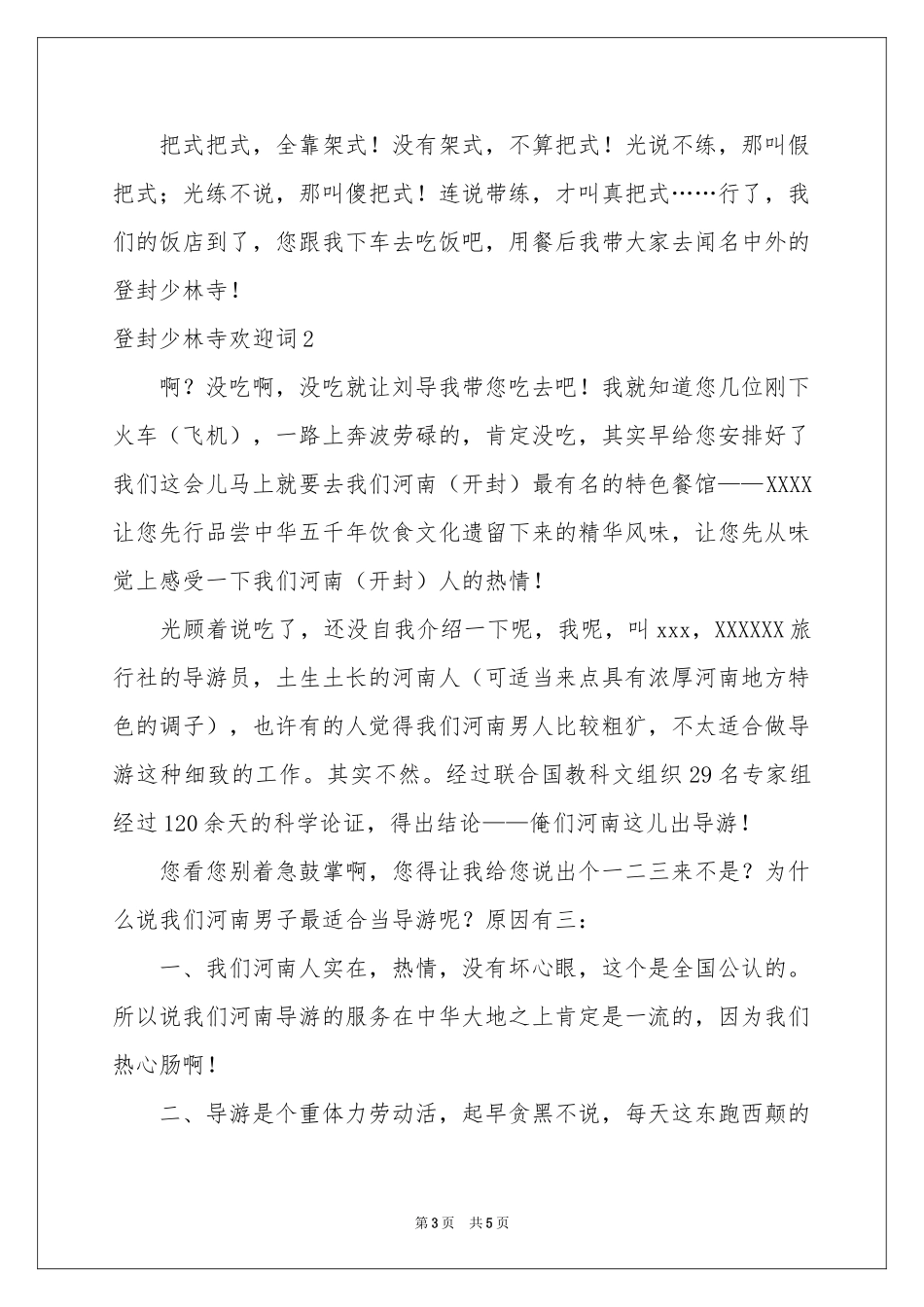 登封少林寺欢迎词_第3页