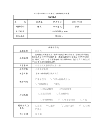《小学一年级----比尾巴》微课程设计方案