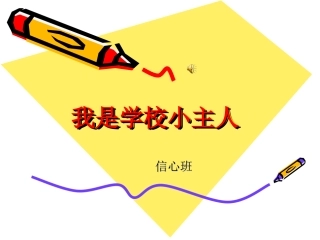 我是学校小主人