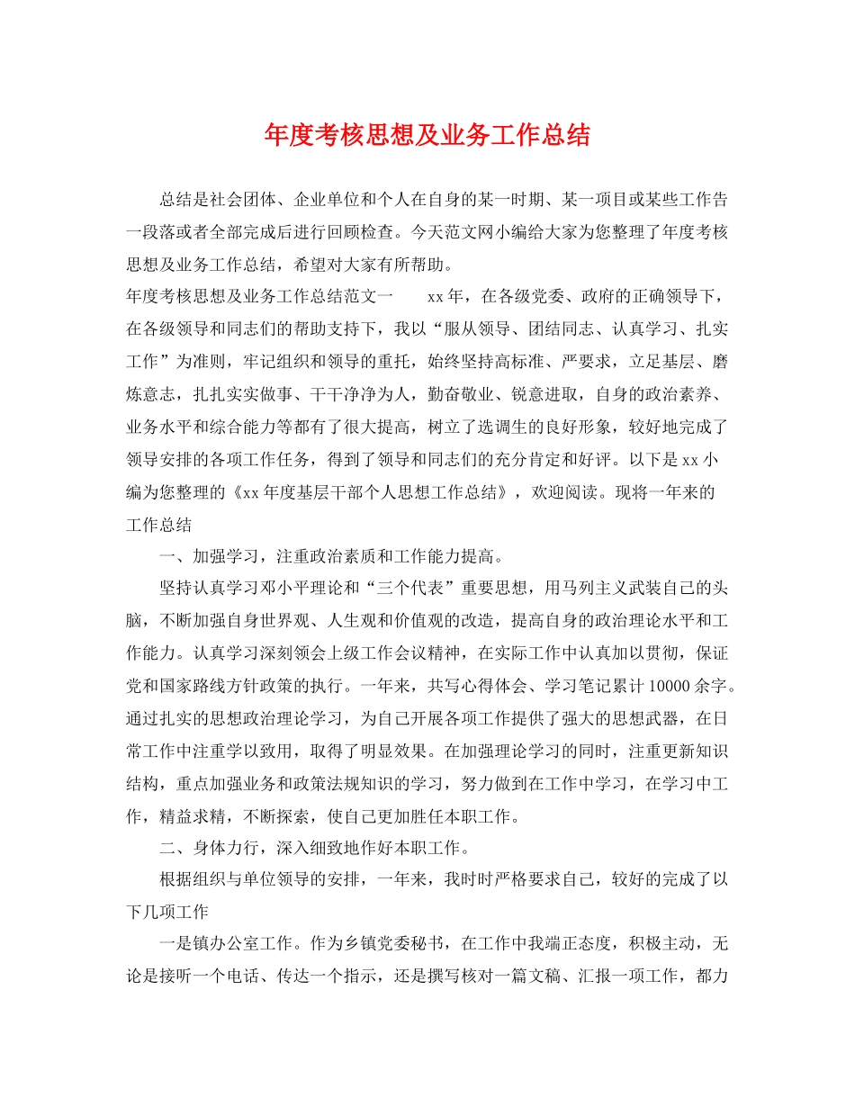年度考核思想及业务工作总结 _第1页