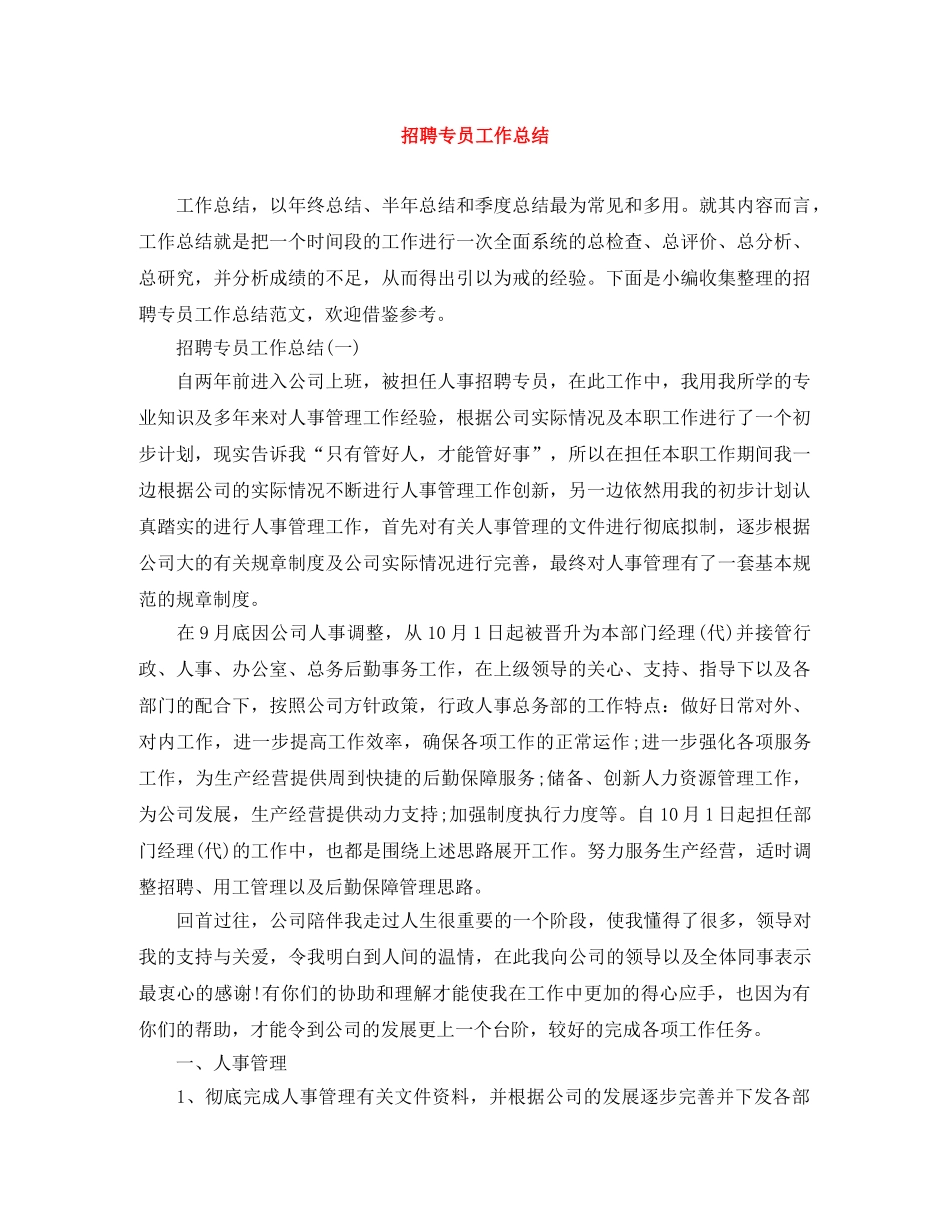 招聘专员工作总结 _第1页