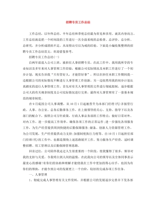 招聘专员工作总结 