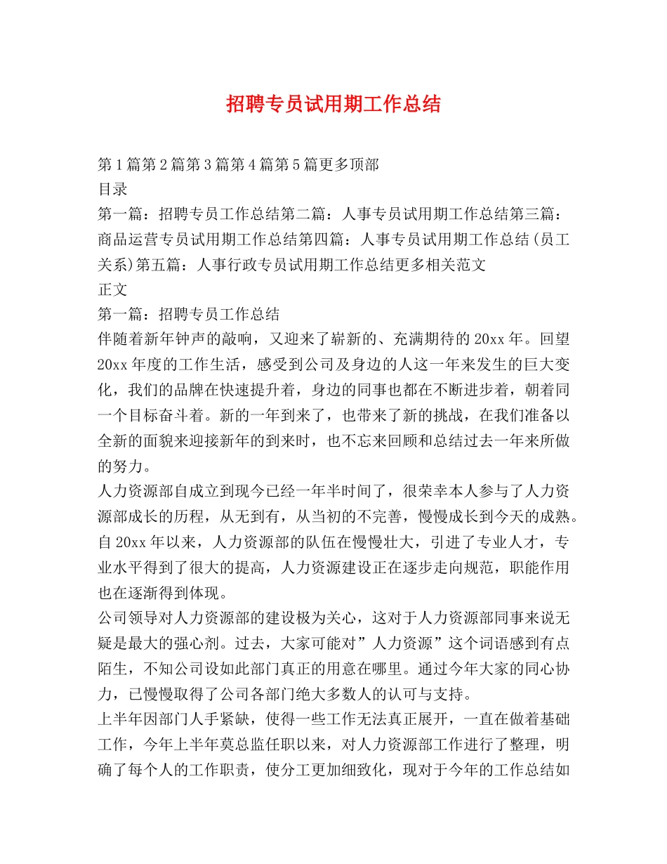 招聘专员试用期工作总结 _第1页