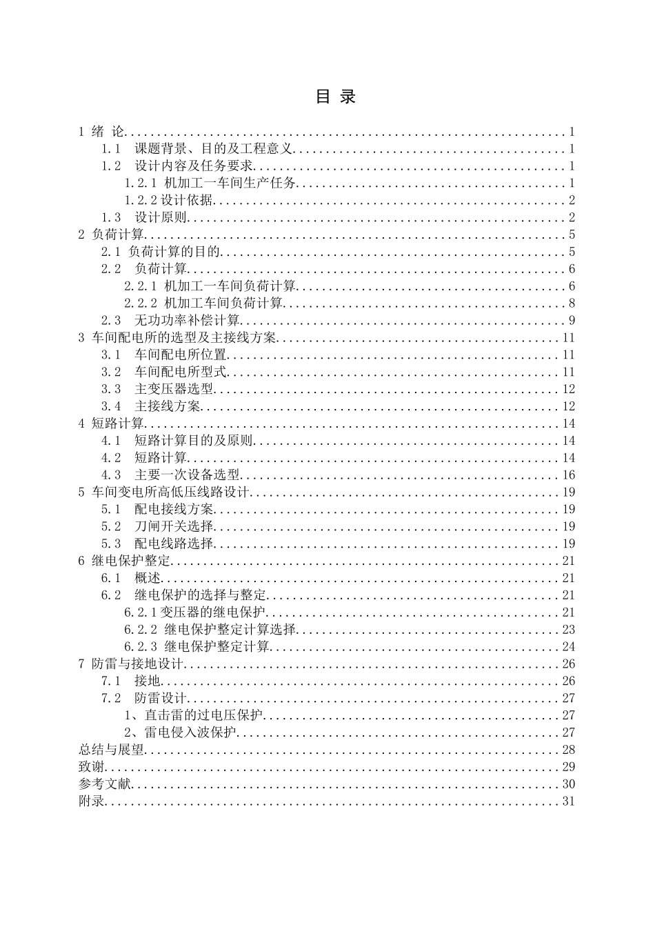 车间配电所的整体设计_第3页