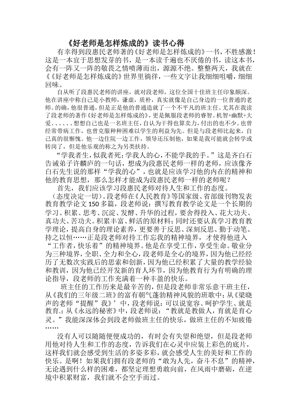 《好老师是怎样炼成的》读书交流稿_第1页