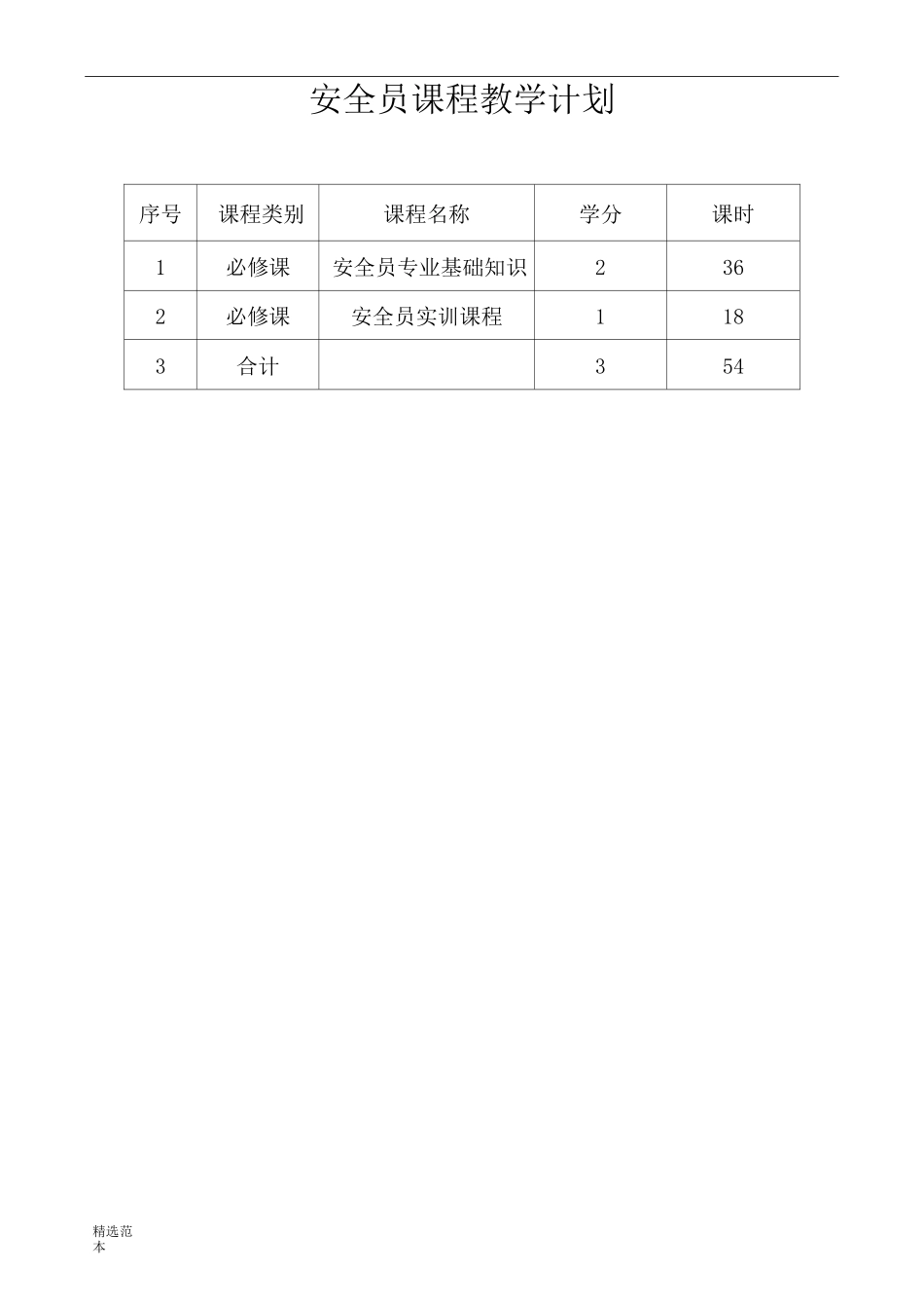 安全员教学计划及教学大纲_第1页