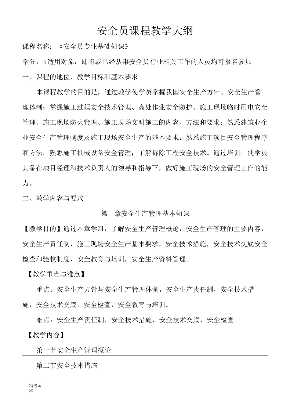 安全员教学计划及教学大纲_第2页