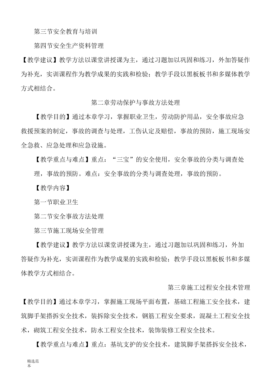 安全员教学计划及教学大纲_第3页