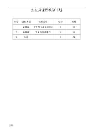 安全员教学计划及教学大纲