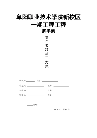 阜阳职业技术学院新校区一期工程外脚手架(XXXX版规范计
