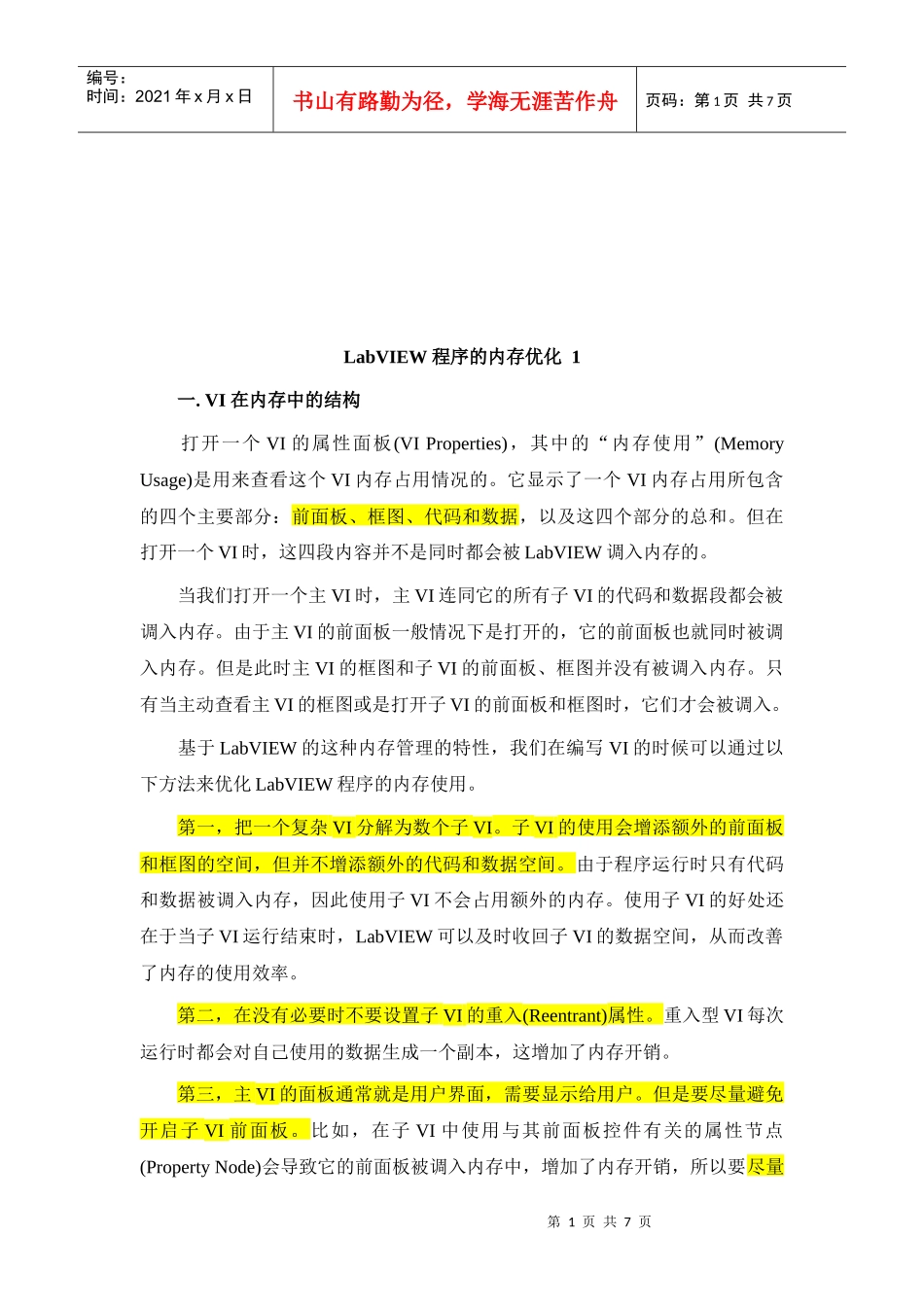 试谈LabVIEW程序的内存优化_第1页