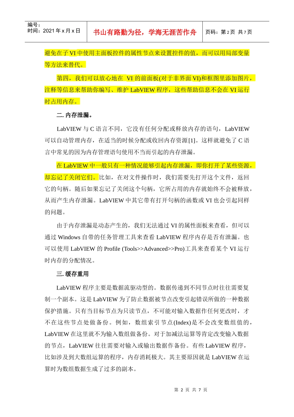 试谈LabVIEW程序的内存优化_第2页