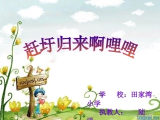 赶圩归来啊哩哩