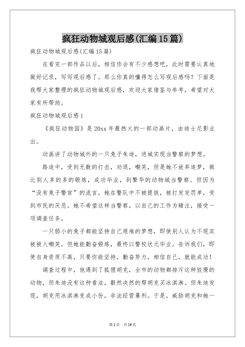 疯狂动物城观后感(汇编15篇)_第1页