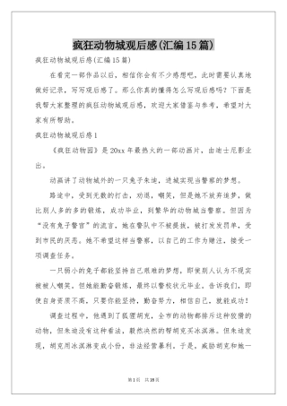 疯狂动物城观后感(汇编15篇)