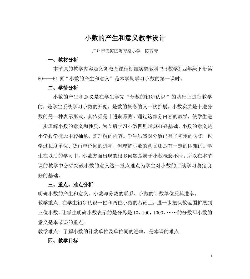 《小数的产生和意义》教学设计_第1页