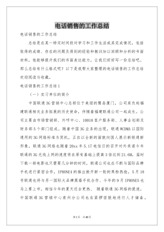 电话销售的工作参考总结