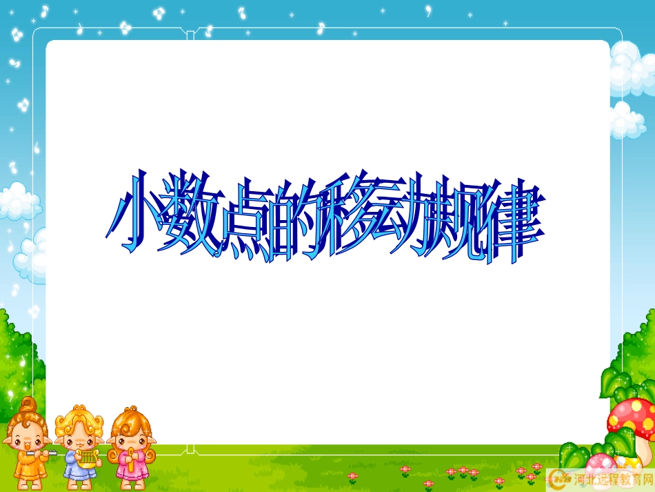 小数点的移动规律_第1页