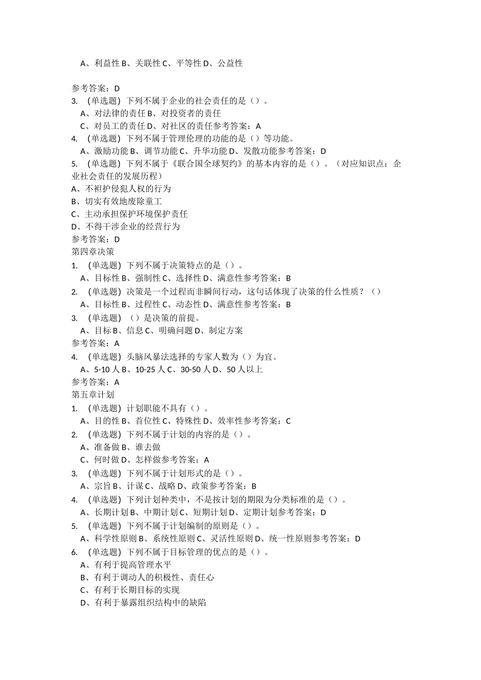 管理学原理随堂测_第3页