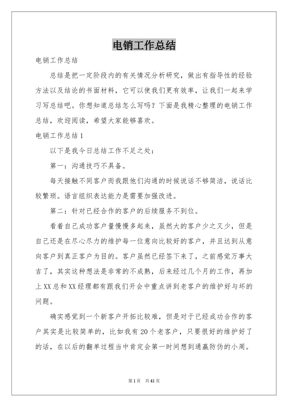 电销工作参考总结_第1页