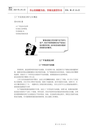 工厂不良状况分析与5S概论