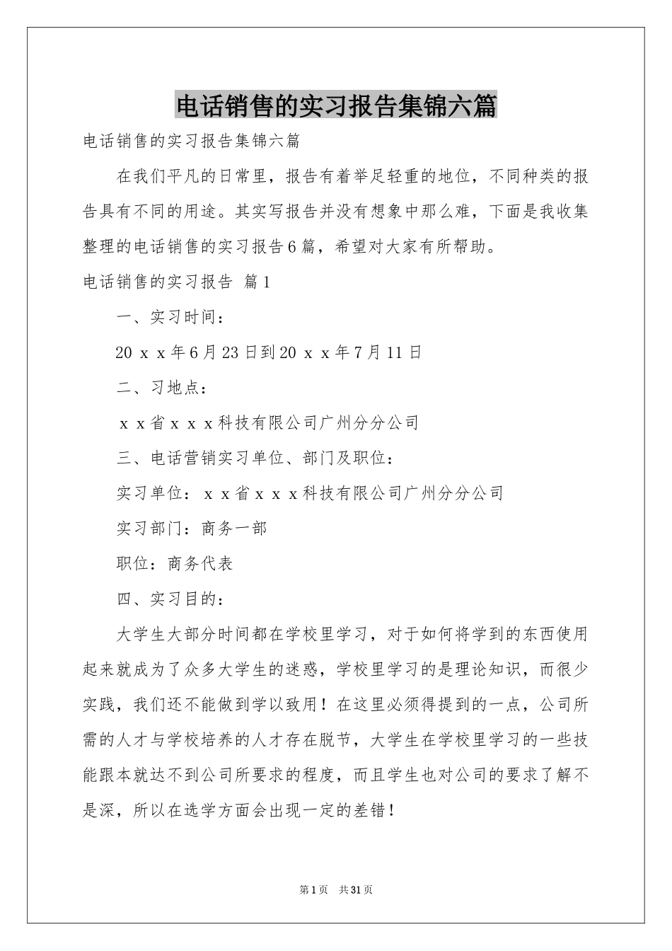 电话销售的实习报告集锦六篇_第1页