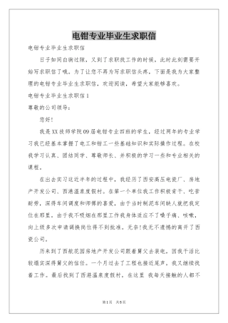 电钳专业毕业生求职信
