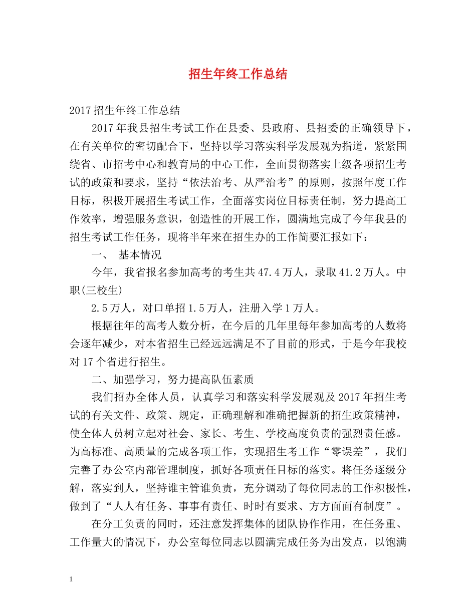 招生年终工作总结 _第1页
