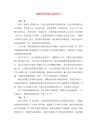 招聘专员试用期工作总结开头 