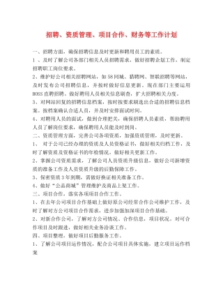 招聘、资质管理、项目合作、财务等工作计划 