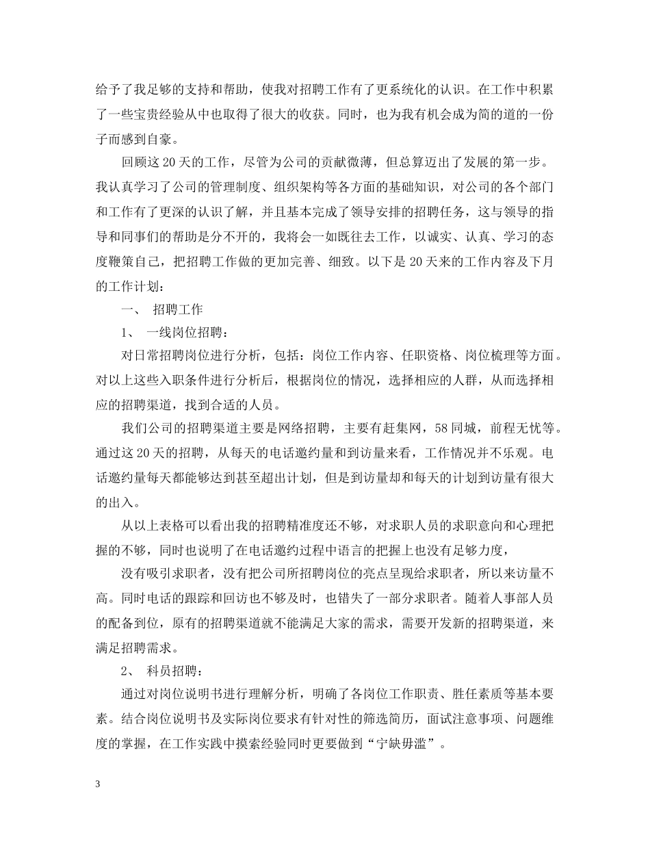 招聘专员个人工作总结与计划 _第3页