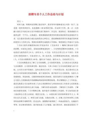 招聘专员个人工作总结与计划 