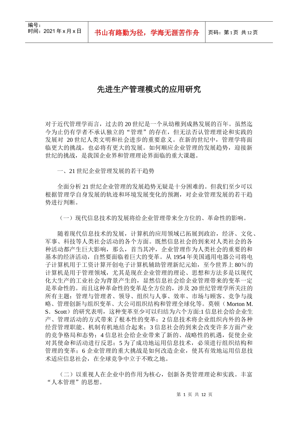 先进生产管理模式的应用研究_第1页