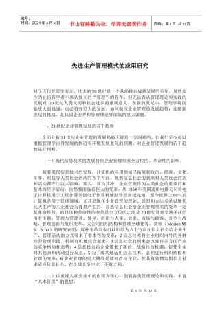 先进生产管理模式的应用研究