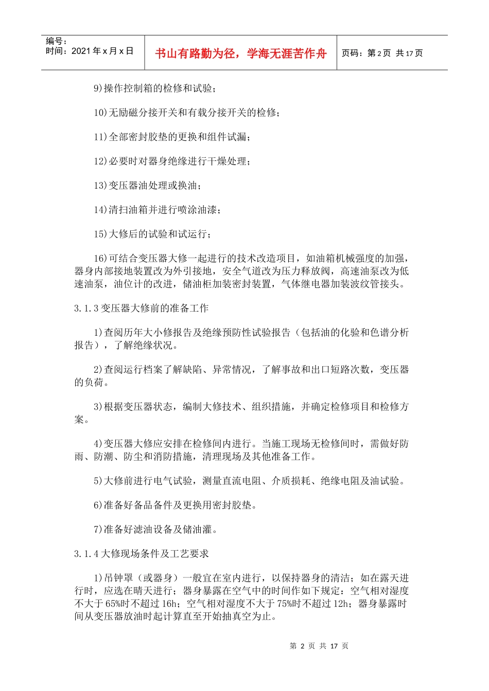 变压器检修工艺规程_第2页