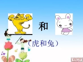 虎和兔 (2)